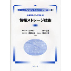 情報ストレージ技術