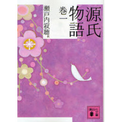 源氏物語　巻１
