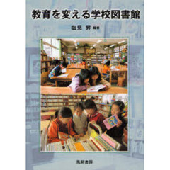 教育を変える学校図書館