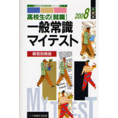 高校生の〈就職〉一般常識マイテスト　解答別冊版　２００８年度版