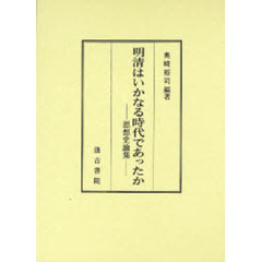 明清はいかなる時代であったか　思想史論集