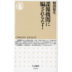 諜報機関に騙されるな！