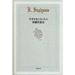 すぎやまこういちの体験作曲法