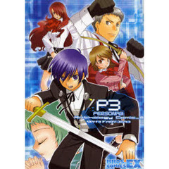ペルソナ３アンソロジーコミック　３