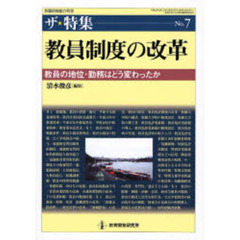 教員制度の改革　教員の地位・勤務はどう変わったか