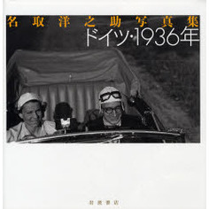 ドイツ・１９３６年　名取洋之助写真集