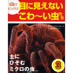写真でビックリ！目に見えないこわ～い虫たち　３　土にひそむミクロの虫