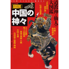 〈図説〉中国の神々　道教神と仙人の大図鑑