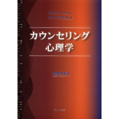 カウンセリング心理学