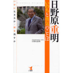 日野原重明いのちと勇気のことば　いかに生きるか・何を残すか