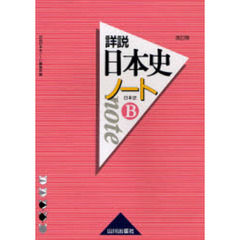 詳説日本史ノート　日本史Ｂ　改訂版