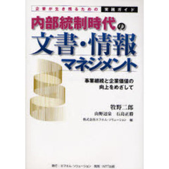 内部統制時代の文書・情報マネジメント　企業が生き残るための実践ガイド　事業継続と企業価値の向上をめざして