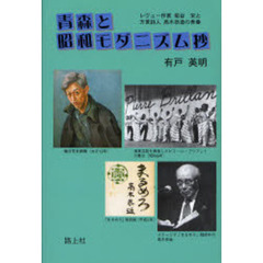 青森と昭和モダニズム抄　レヴュー作家菊谷栄と方言詩人高木恭造の青春
