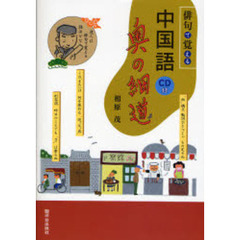 俳句で覚える中国語奥の細道