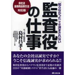 「知らなかった」では済まされない監査役の仕事　会社法・金融商品取引