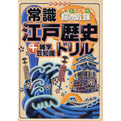 常識江戸歴史ドリル＋雑学豆知識　大人もこどもも、脳の鍛練　書き込み式