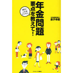 年金問題要点を教えて！　細かいことはいいから