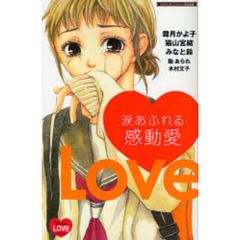 涙あふれる感動愛