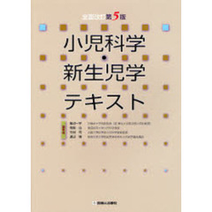 小児科学・新生児学テキスト　全面改訂第５版