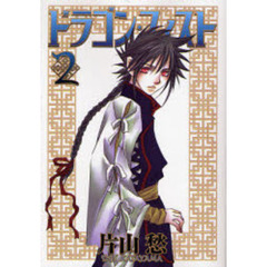 ドラゴン・フィスト　２