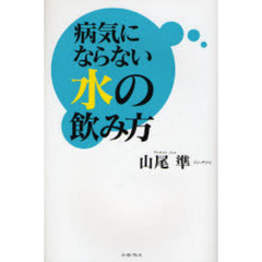病気にならない水の飲み方