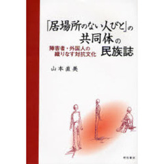 「居場所のない人びと」の共同体の民族誌　障害者・外国人の織りなす対抗文化
