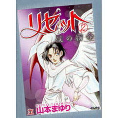 リセット　２　僕の宿命