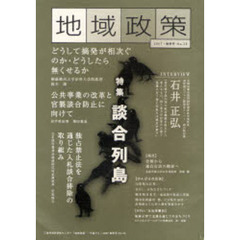 地域政策　三重から　Ｎｏ．２３（２００７・春季号）　特集「談合列島」