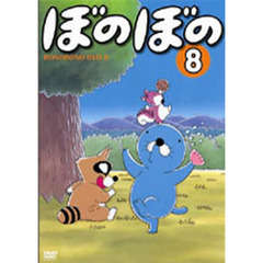 ＤＶＤ　ぼのぼの　　　８