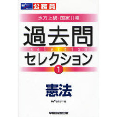 公務員試験地方上級・国家２種過去問セレクション　〔２００８年度版〕１　憲法