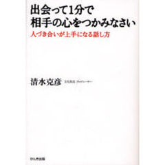 出会って１分で相手の心をつかみなさい　人づき合いが上手になる話し方