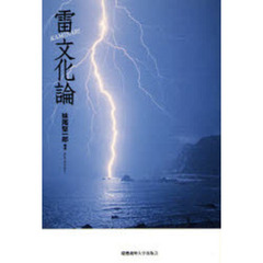 雷文化論