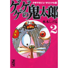 ゲゲゲの鬼太郎　少年マガジン／オリジナル版　２