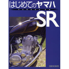 はじめてのヤマハＳＲ