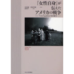 『女性自身』が伝えたアメリカの戦争　ベトナムからイラクまで