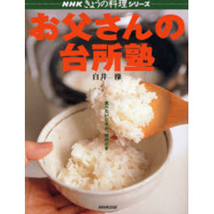 お父さんの台所塾　食べたいときが、始めどき