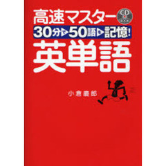 高速マスター英単語　３０分で５０語を記憶！