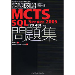 ＭＣＴＳ〈７０－４３１〉対応ＳＱＬ　Ｓｅｒｖｅｒ２００５問題集　試験番号７０－４３１