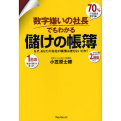 数字嫌いの社長でもわかる儲けの帳簿　なぜ、あなたの会社の帳簿は使えないのか？