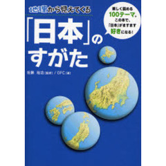 地理から見えてくる「日本」のすがた