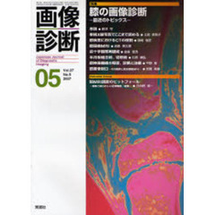 画像診断　Ｖｏｌ．２７Ｎｏ．５（２００７－０５）　特集膝の画像診断　最近のトピックス