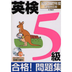 英検５級合格！問題集　最新２００７年度試験対応版