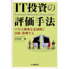ＩＴ投資の評価手法　コストと効果を定量的に分析・管理する