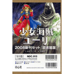 少女海賊ユーリ’０８新刊　図書館版　全５