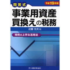 事業用資産買換えの税務　問答式　平成１９年版　特例の上手な活用法