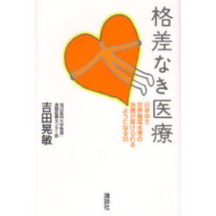 格差なき医療　日本中で世界最高水準の治療が受けられるようになる日