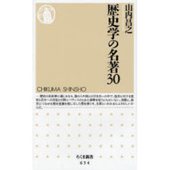 歴史学の名著３０