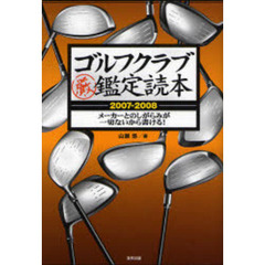 ゴルフクラブ鑑定読本　メーカーとのしがらみが一切ないから書ける！　２００７－２００８