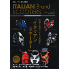 Ｉｔａｌｉａｎ　Ｂｒａｎｄ　Ｓｃｏｏｔｅｒｓ　伝統と最新デザインの融合「イタリアンスクーター」