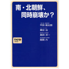 南・北朝鮮、同時崩壊か？